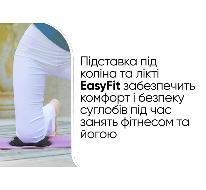 Підставки EasyFit під коліна та лікті для йоги та фітнесу