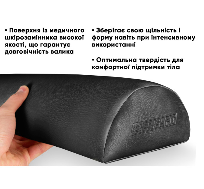 Напіввалик Easyfit 45 см для масажного столу Чорний