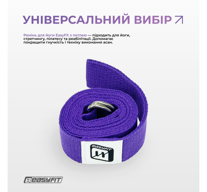 Ремінь для йоги EasyFit з петлею (фіолетовий)