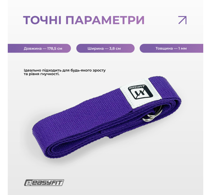 Ремінь для йоги EasyFit з петлею (фіолетовий)