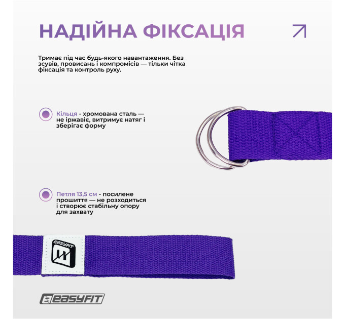 Ремінь для йоги EasyFit з петлею (фіолетовий)