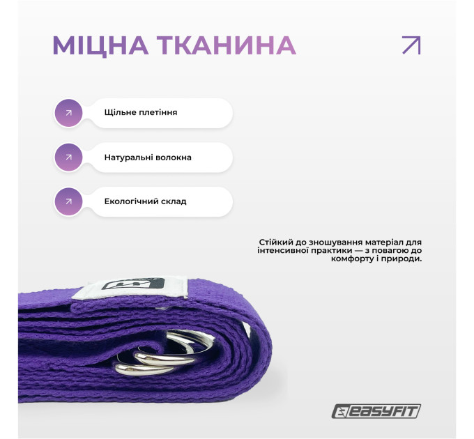 Ремінь для йоги EasyFit з петлею (фіолетовий)