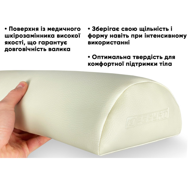 Масажний валик Easyfit 45 см для масажного столу Бежевий