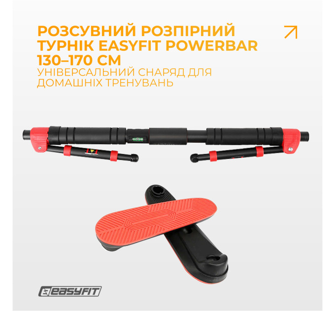 Розсувний розпірний турнік EasyFit PowerBar 130–170 см