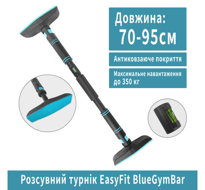Розсувний розпірний турнік EasyFit BlueGymBar 70-95 см Розсувний розпірний турнік EasyFit BlueGymBar 70-95 см
