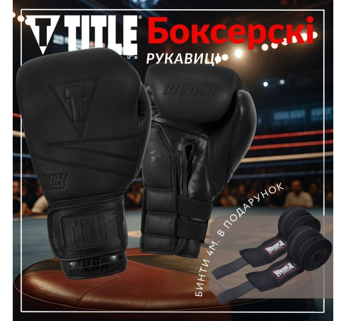 Боксерські рукавиці TITLE Black Bolstered Leather Black 16 oz (бинти 4м. в комплекті)