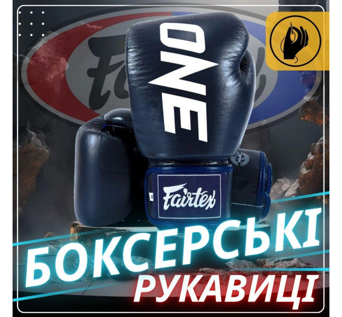 Боксерські рукавиці Fairtex BGV1-ONE (натуральна шкіра) Blue 10 унцій (бинти в комплекті)