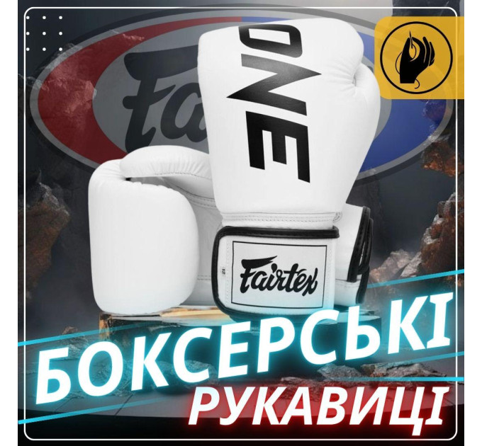 Боксерські рукавиці Fairtex BGV1-ONE (натуральна шкіра) White 14 унцій (бинти в комплекті)