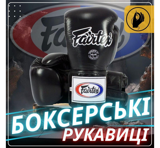 Боксерські рукавиці Fairtex BGV5 Black 10 унцій (бинти в комплекті)