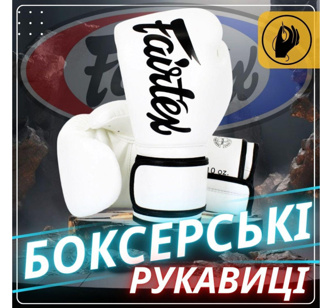 Боксерські рукавиці Fairtex BGV14 White 16 унцій (бинти в комплекті)