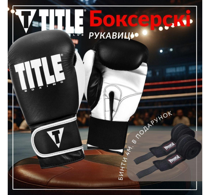 Боксерські рукавиці TITLE Boxing Dynamic Strike Black/White 16 oz (бинти 4м. в комплекті)