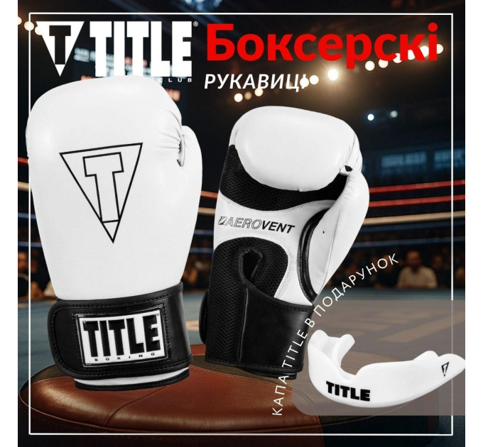Боксерські рукавиці TITLE Boxing Vegan Gloves White/Black 14 oz (капа в комплекті)