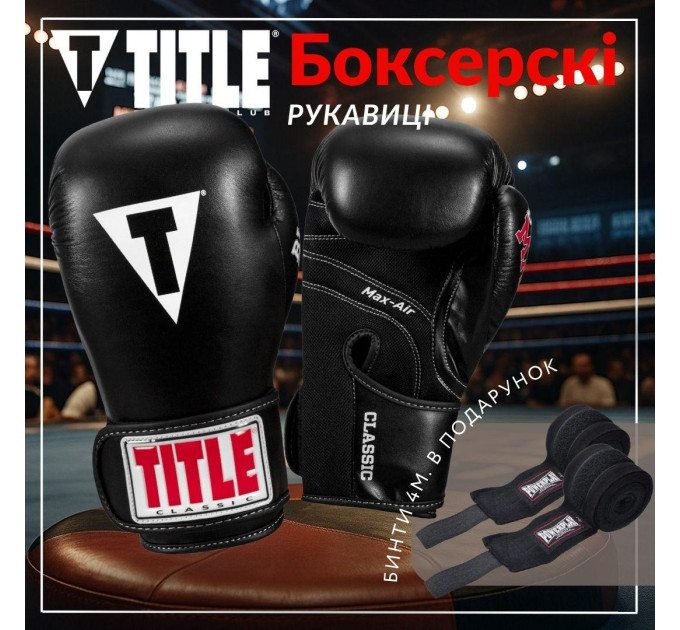 Боксерські рукавиці TITLE Classic Black Max Black 8 oz (бинти 4м. в комплекті)