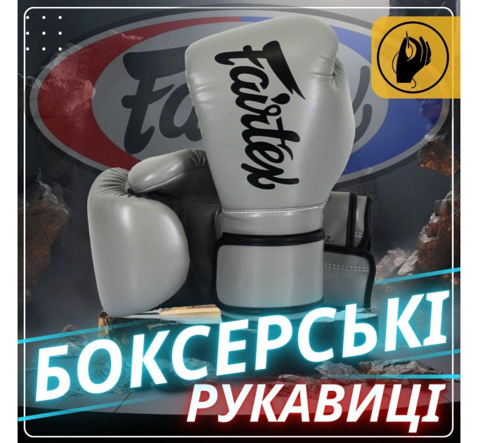Боксерські рукавиці Fairtex BGV14 Grey 12 унцій (бинти в комплекті)