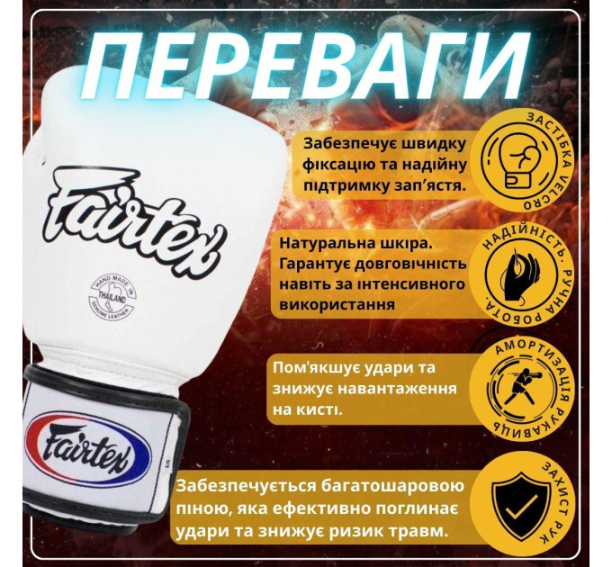 Боксерські рукавиці Fairtex BGV1 White 12 унцій (бинти в комплекті)