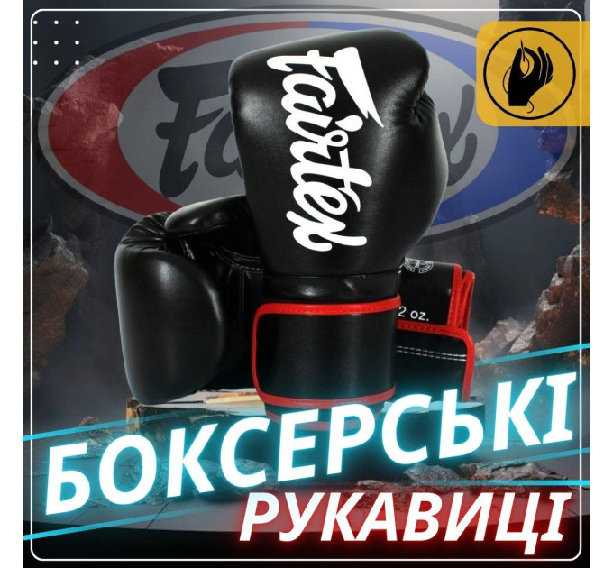 Боксерські рукавиці Fairtex BGV14 Black 14 унцій (бинти в комплекті)