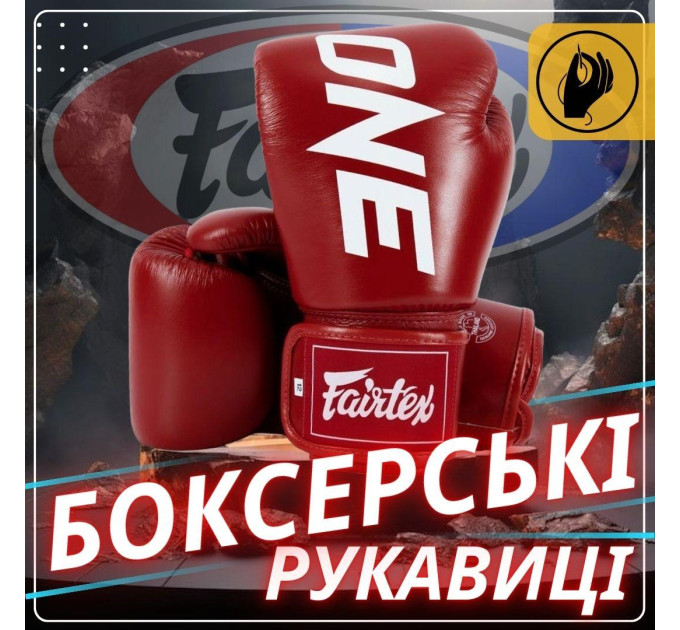 Боксерські рукавиці Fairtex BGV1-ONE (натуральна шкіра) Red 10 унцій (бинти в комплекті)