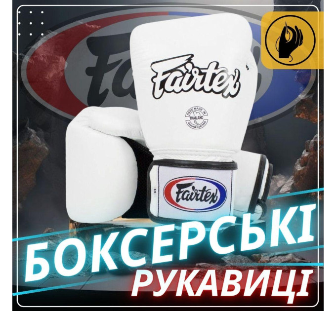 Боксерські рукавиці Fairtex BGV1 White 14 унцій (бинти в комплекті)