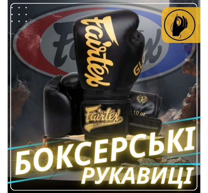 Боксерські рукавиці Fairtex BGVG1 Black 12 унцій (бинти в комплекті)