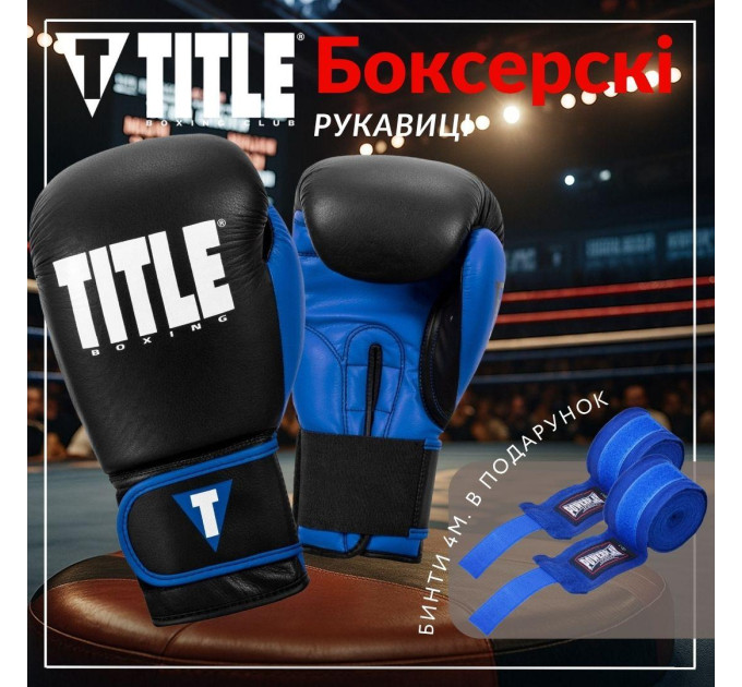 Боксерські рукавиці TITLE Boxing Dynamic Strike Black/Blue 14 oz (бинти 4м. у комплекті)