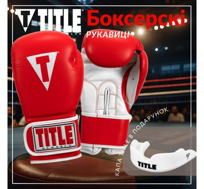 Боксерські рукавиці TITLE Classic Pro Style 3.0 Red/White 12 oz (капа в комплекті)
