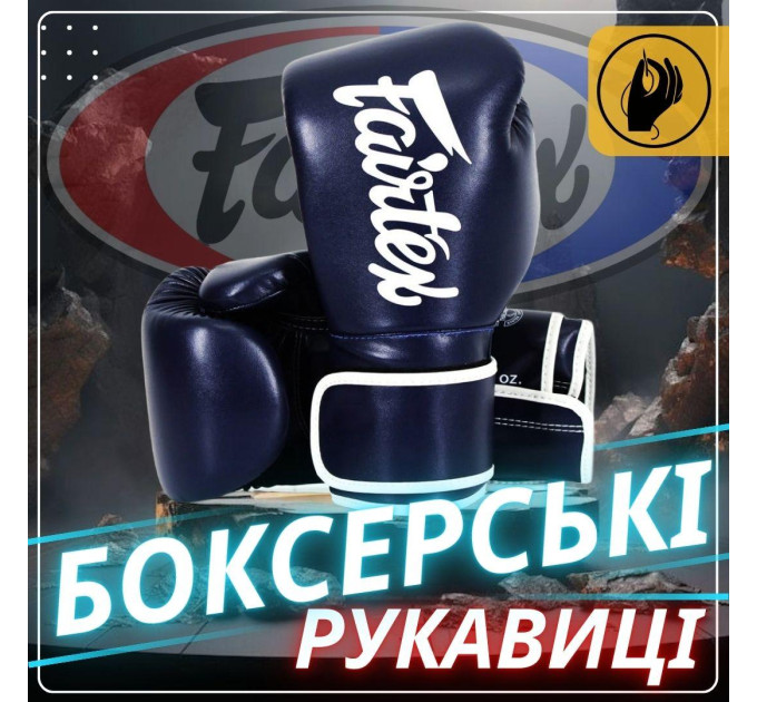 Боксерські рукавиці Fairtex BGV14 Blue 10 унцій (бинти в комплекті)