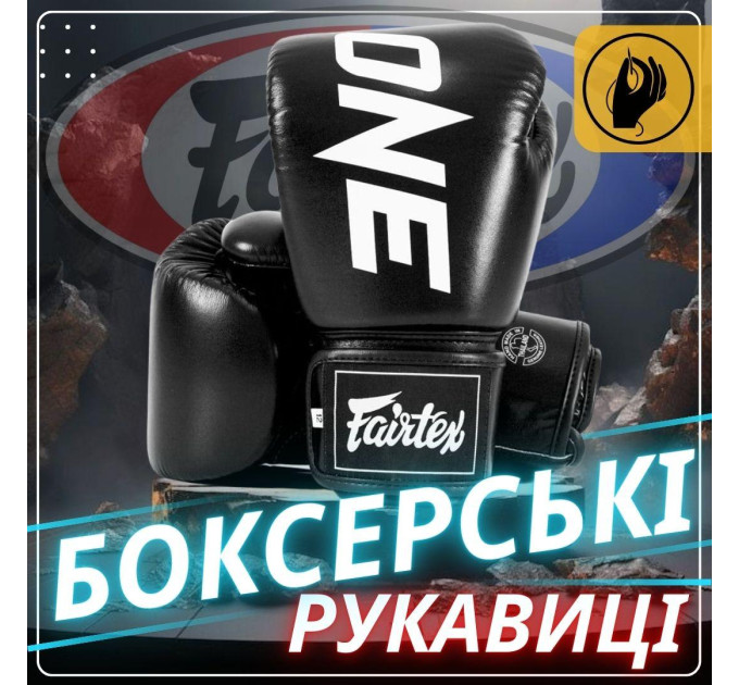 Боксерські рукавиці Fairtex BGV1-ONE (натуральна шкіра) Black 16 унцій (бинти в комплекті)