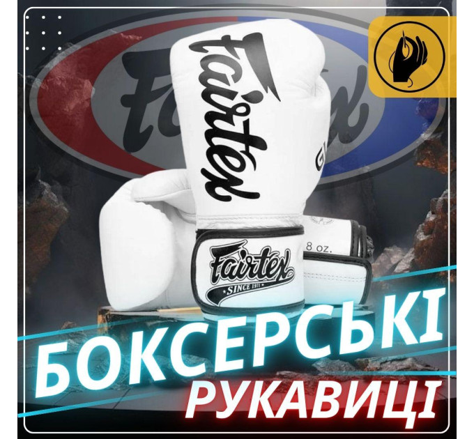 Боксерські рукавиці Fairtex BGVG1 White 10 унцій (бинти в комплекті)