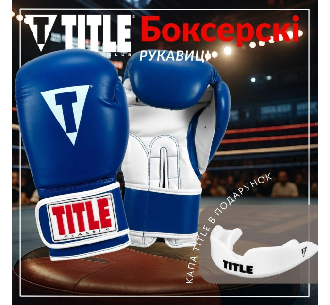 Боксерські рукавиці TITLE Classic Pro Style 3.0 Blue/White 12 oz (капа в комплекті)