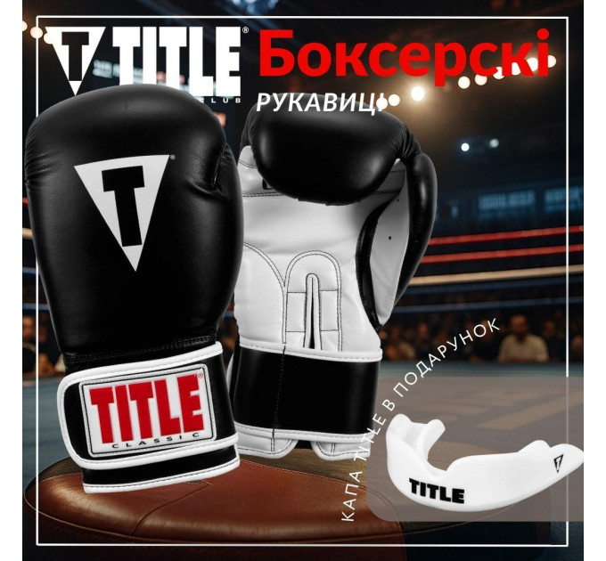 Боксерські рукавиці TITLE Classic Pro Style 3.0 Black/White 14 oz (капа в комплекті)
