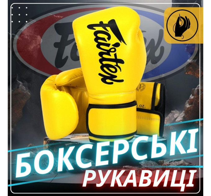 Боксерські рукавиці Fairtex BGV14 Yellow 10 унцій (бинти в комплекті)