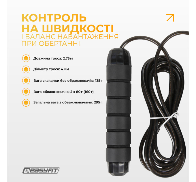 Скакалка з обважнювачем EasyFit