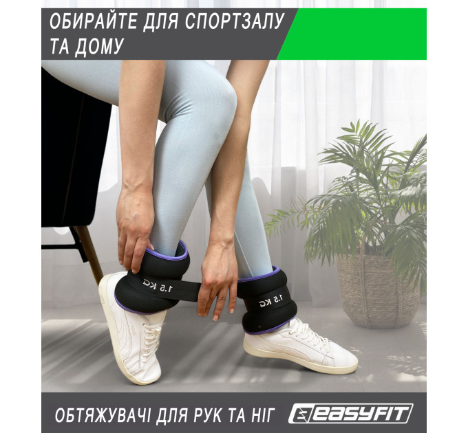 Обтяжувачі EasyFit Comfort 2 кг для ніг та рук з металом (пара)